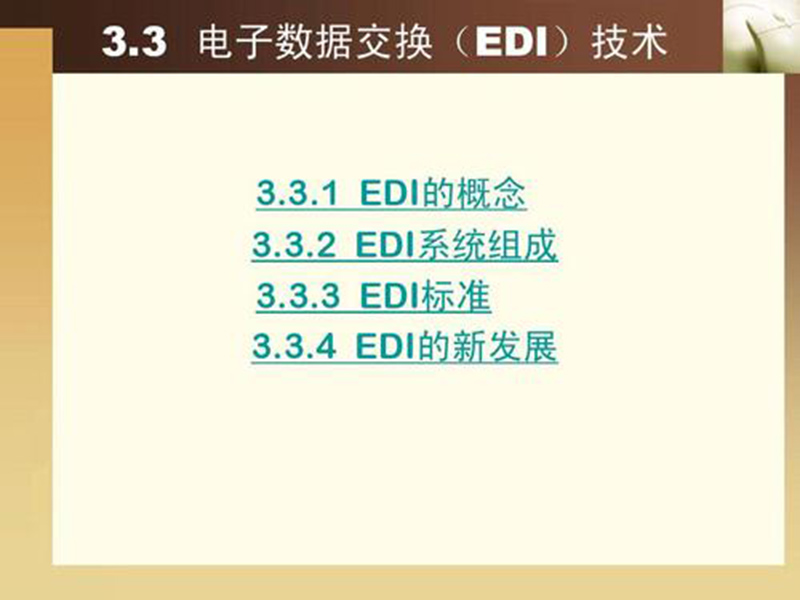 EDI標準文件咋讀？方法分享！